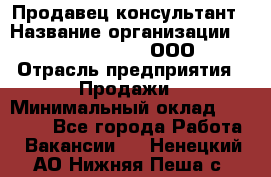 Продавец-консультант › Название организации ­ Love Republic, ООО › Отрасль предприятия ­ Продажи › Минимальный оклад ­ 35 000 - Все города Работа » Вакансии   . Ненецкий АО,Нижняя Пеша с.